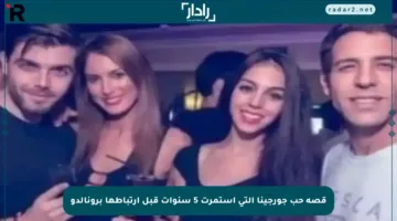 قصة حب جورجينا التي استمرت 5 سنوات قبل ارتباطها برونالدو